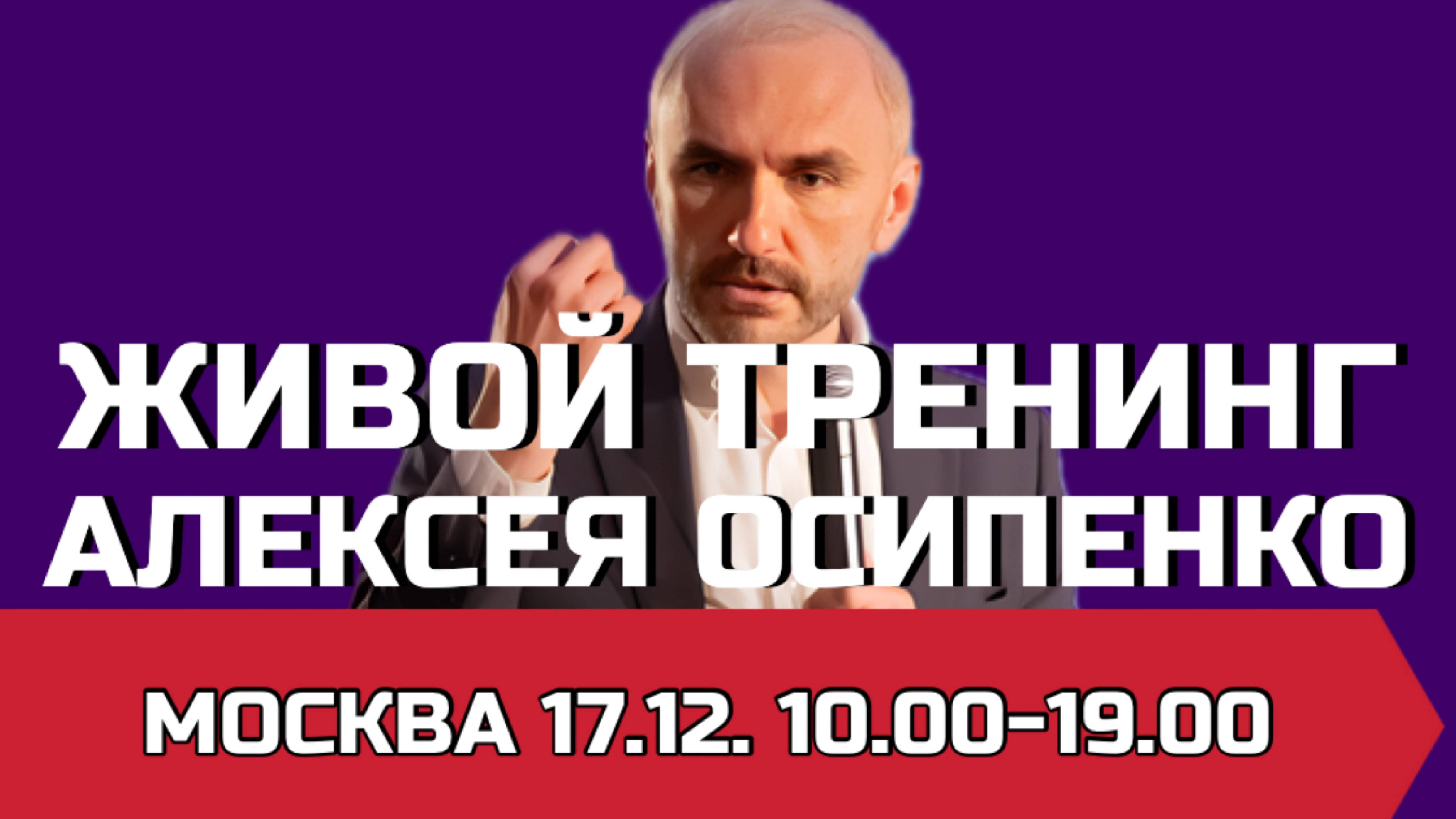Тренинг 17.12 Алексея Осипенко в Мосткве