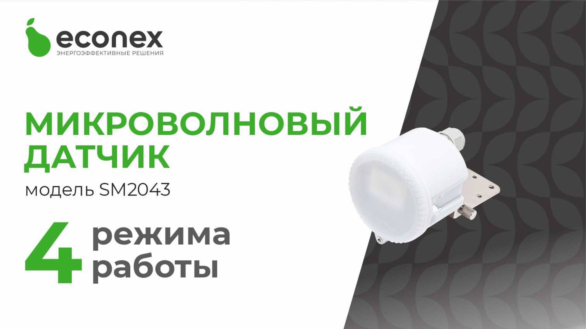 Микроволновый датчик движения и освещенности, модель Econex SM2043. Принцип работы четырех режимов