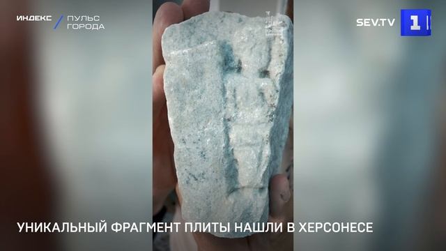 Уникальный фрагмент плиты нашли в Херсонесе