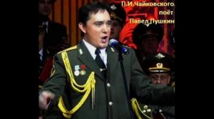 Павел Пушкин - АРИОЗО ВОИНА ИЗ КАНТАТЫ "МОСКВА" П.И.ЧАЙКОВСКОГО.