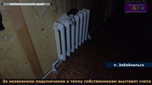 Ресурсники в Забайкальске проводят рейды с полицией по выявлению незаконных подключений к теплу