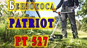 МНЕНИЕ о Бензотриммере PATRIOT PT 527