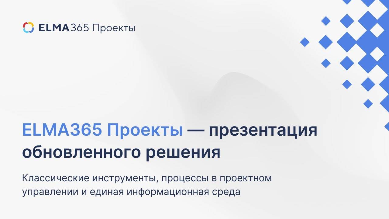 ELMA365 Проекты — презентация обновленного решения