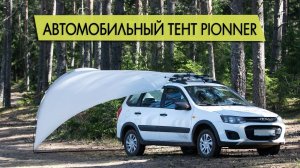 Автомобильный тент Talberg Pionner