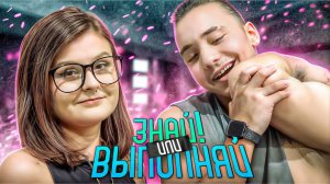 ЗНАЙ ИЛИ ВЫПОЛНЯЙ #34 // ДОСТАЛ ДО ЛОКТЯ ?