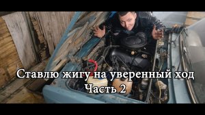 Восстановление ВАЗ 2107/Ставлю жигу на уверенный ход после капиталки ЧАСТЬ2