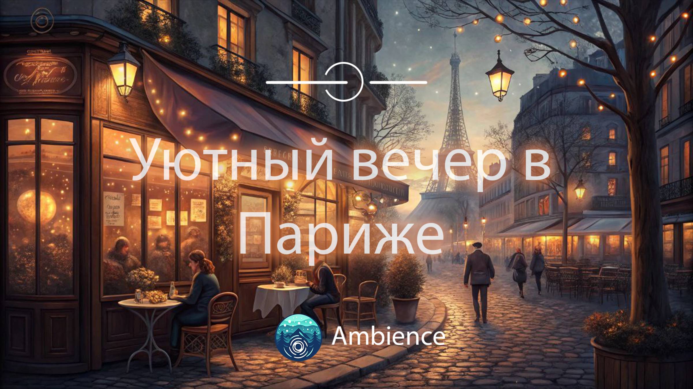 Уютный вечер в Париже | Music&Ambience| Релакс