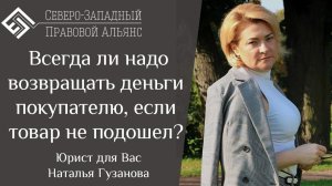 Покупатель не всегда прав. Всегда ли надо возвращать деньги покупателю, если товар не подошел?