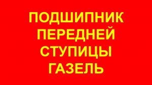 Подшипник ступицы Газель. Подшипник передней ступицы Газель.