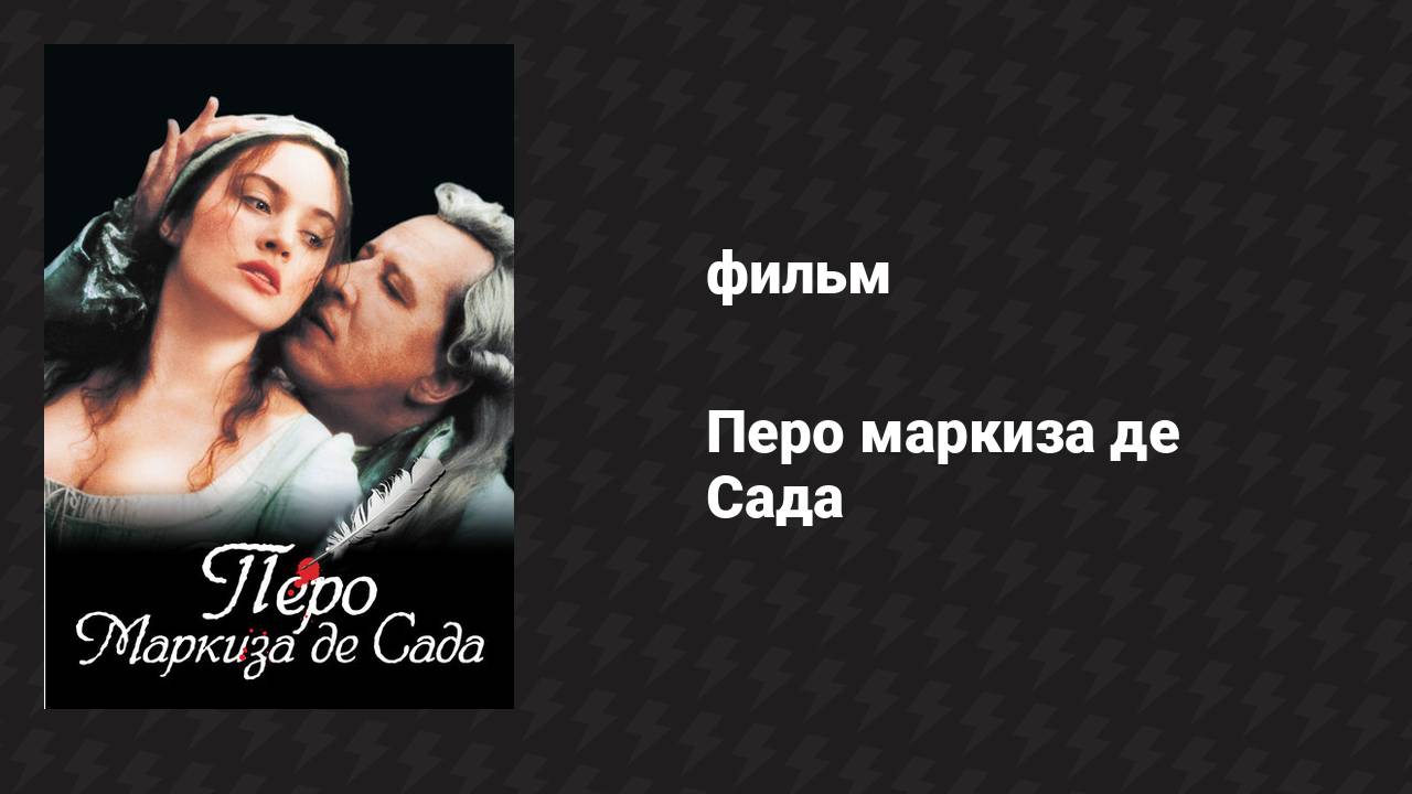 Перо маркиза де Сада (фильм, 2000)