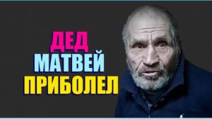 СОБАКИ У ДЕДА ЧУТЬ НЕ СЪЕЛИ ГУСЯ ." ВКУС ДОБРА НА БЫТЬ ДОБРУ "