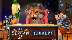 МОРОЖЕНЩИК стал ВОЕННЫМ ► Ice Scream Episode 2 Полное прохождение