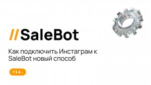 Как подключить Инстаграм к SaleBot новый способ