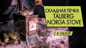 Походная печь Talberg Norga stove | Обзор | Готовим стейк на печке