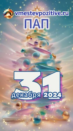 Позитивный астро-прогноз на 31.12.2024 #Принимайте и утверждайте!