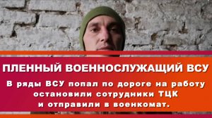 ПЛЕННЫЙ ВОЕННОСЛУЖАЩИЙ ВСУ. В ряды ВСУ попал по дороге на работу
