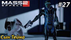 Сын Тейна l Mass Effect 2 l Часть 27