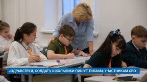 «ЗДРАВСТВУЙ, СОЛДАТ!» ШКОЛЬНИКИ ПИШУТ ПИСЬМА УЧАСТНИКАМ СВО