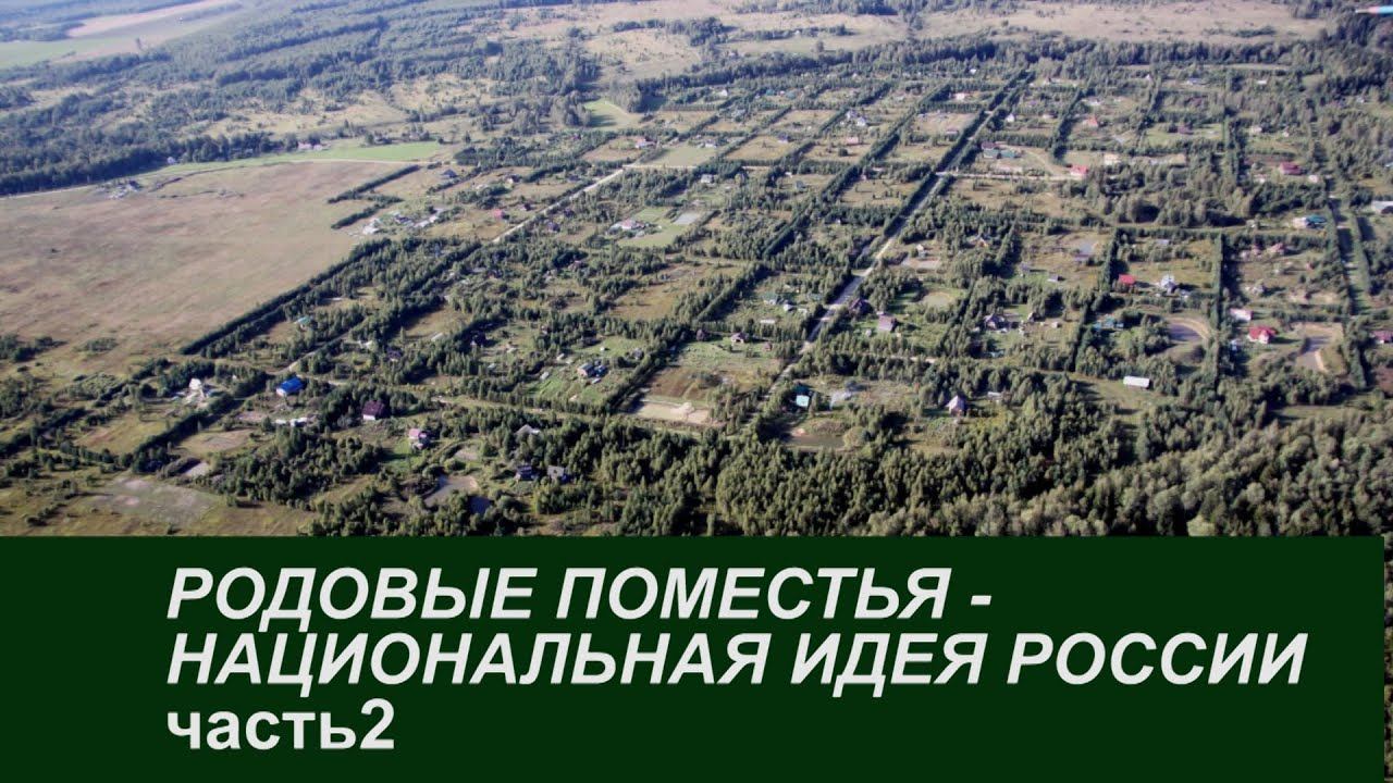 "Родовые поместья -  национальная идея России" Часть 2.