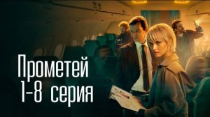 Прометей 1,2,3,4,5,6,7,8 серия (2024) Премьера