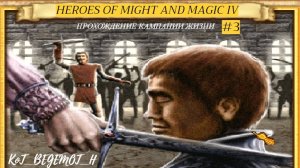 Heroes of Might and Magic IV (Герои меча и магии IV) Кампания жизни Прохождение #3