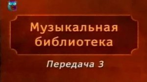 Музыкальная библиотека # 3. Александр Пушкин. Евгений Онегин