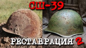 СШ 39 - 2 Реставрация