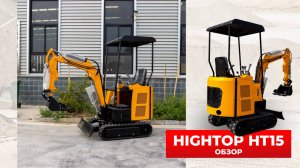 КИТАЙСКИЙ МИНИ-ЭКСКАВАТОР HIGHTOP HT15 от компании China Cars & Parts (чина карс энд партс)