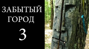 Забытый город. Серия 3 - Травма.