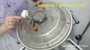 Как приготовить ужин на полгода вперед. Автоклав Паромаг Люкс.