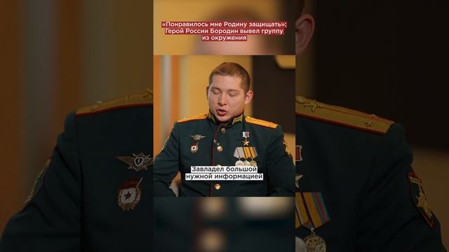 «Понравилось мне Родину защищать»: Герой России вывел группу из окружения