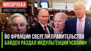 Правительству Макрона пришлось уйти || Байден создаёт «неприкасаемых» || Путин мощно ответил Трампу