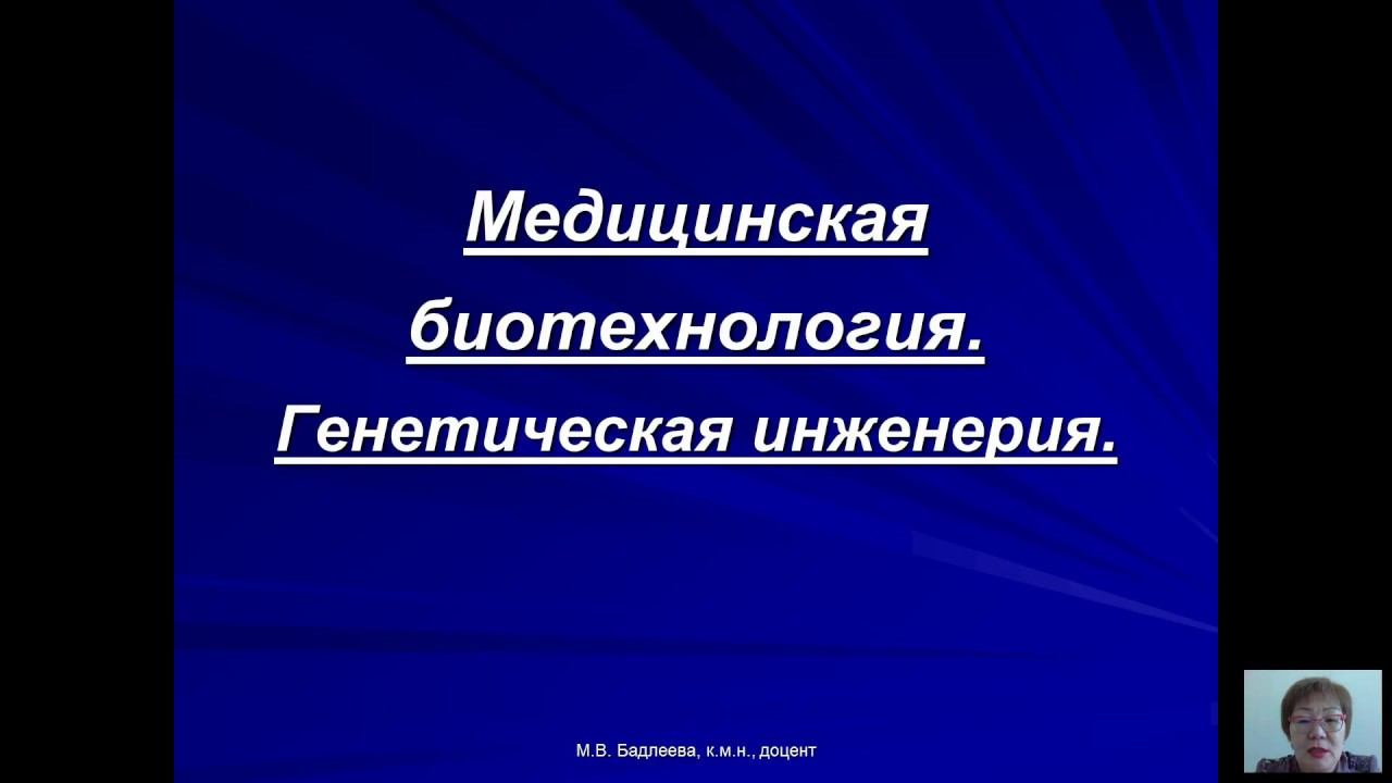 Общая микробиология (Бадлеева М.В.) - 7 лекция