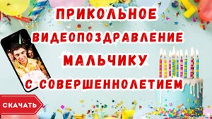 Видео из фотографий с совершеннолетием мальчику