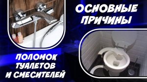 ОСНОВНЫЕ ПРИЧИНЫ ПОЛОМОК Туалетов и смесителей 2025 + История как Наш Сантехник стал Сантехником