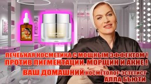 Лечебная косметика с мощным эффектом: против пигментации, от старения и морщин, от акне! Есть глоу!