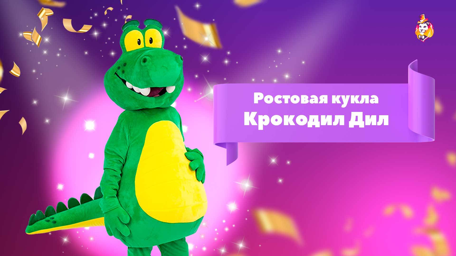 Ростовая кукла Крокодил Дил