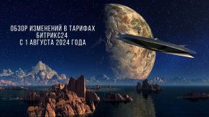 Обзор изменений в тарифах Битрикс24 с 1 августа 2024 года