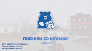 Поехали со Штабом! | г. Арамиль | ч.2