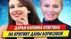 Новости Шоу-Бизнеса ★ Дарья Блохина ответила на критику Даны Борисовой