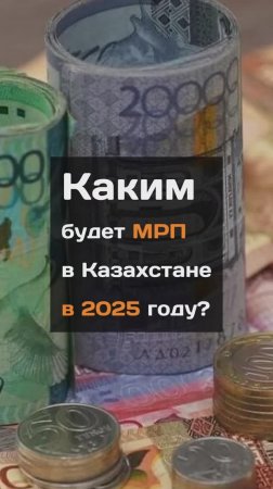 Каким будет МРП в Казахстане в 2025 году?