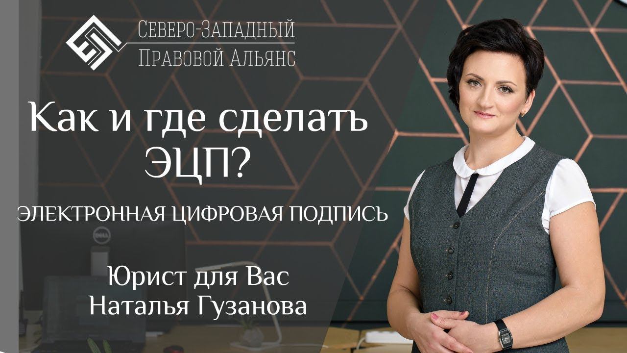 ЭЛЕКТРОННАЯ ЦИФРОВАЯ ПОДПИСЬ. ЭЦП - как и где сделать. Юрист для Вас. Наталья Гузанова