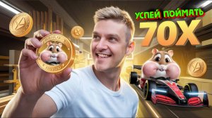 ЭТОТ МЕМКОИН ДАСТ 70X _ СМОТРИ ЧТО НАРЫЛ _ ЕЁ ЗАЛИСТЯТ НА CEX БИРЖИ