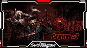 ⚔️ Darkest Dungeon ☠️ crimson court/color of madness. Прохождение на стриме #7