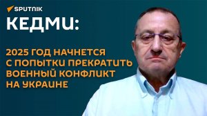 Кедми: 2025 год начнется с серьезной попытки договориться о мире на Украине