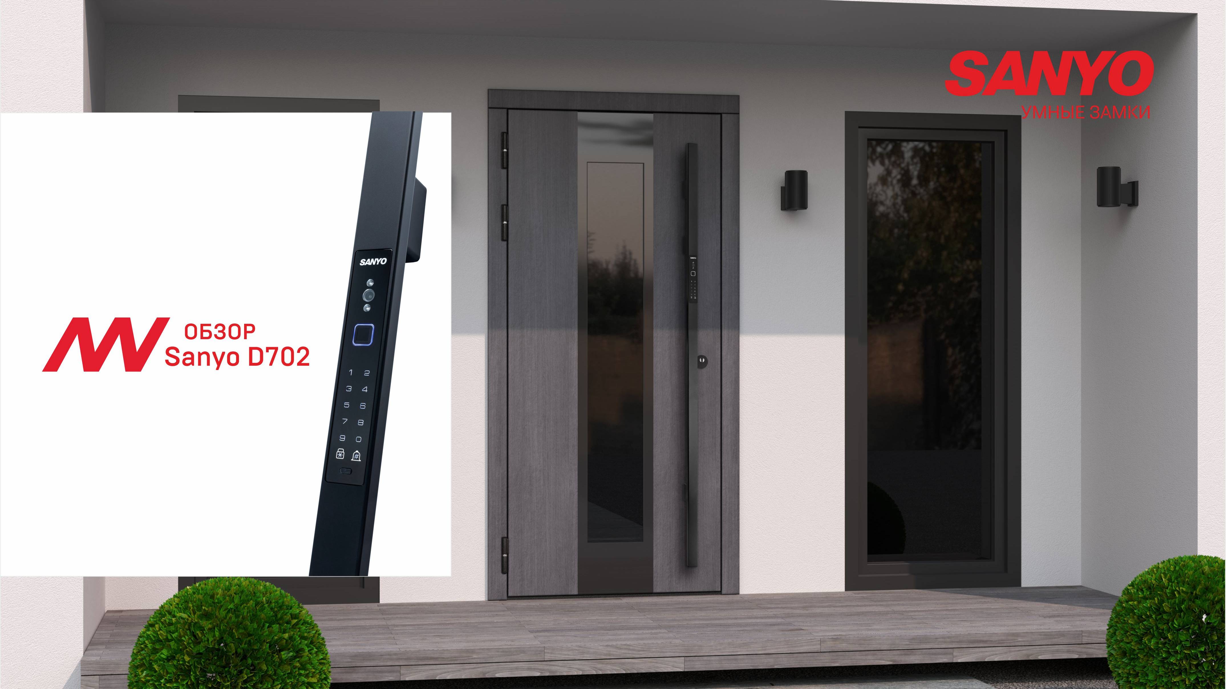 Обзор - Sanyo D702 Usmart Автоматический замок с ручкой штангой для двустворчатых дверей до 2400 мм