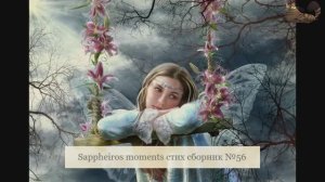 Sappheiros moments стих сборник 56