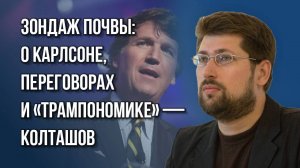 Кого затянет торговая война США и Китая и зачем Такер Карлсон приехал в Россию – Колташов