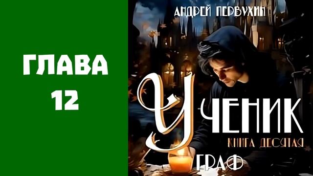 "Ученик 10. Граф". Главы 9 - 16 смотреть онлайн