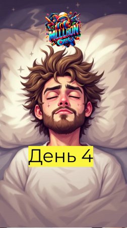 День 4 Посмотрел фильм и прошёл игру